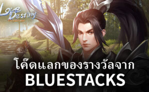 โค๊ดแลกรับของรางวัลกับเกม Love Destiny: ตำนานมังกรหยก