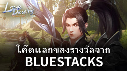 โค๊ดแลกรับของรางวัลกับเกม Love Destiny: ตำนานมังกรหยก