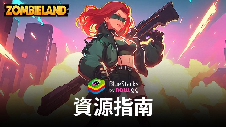 Zombieland: Doomsday Survival – 所有資源指南