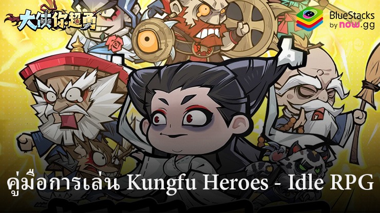 เทคนิคการเล่น Kungfu Heroes – Idle RPG สำหรับผู้เล่นใหม่