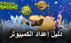 كيف تلعب My Singing Monsters على جهاز الكمبيوتر باستخدام BlueStacks