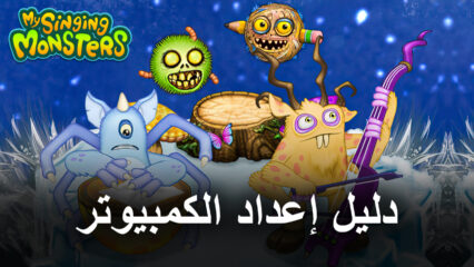 كيف تلعب My Singing Monsters على جهاز الكمبيوتر باستخدام BlueStacks