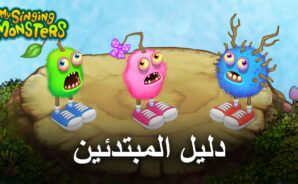 دليل المبتدئين للعبة My Singing Monsters حول كيفية الحصول على الوحوش وتكاثرها وتنمية جزرك