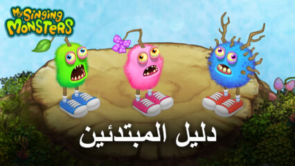 دليل المبتدئين للعبة My Singing Monsters حول كيفية الحصول على الوحوش وتكاثرها وتنمية جزرك