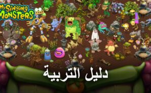 دليل التربية للعبة My Singing Monsters – نظرة عامة على نظام التربية