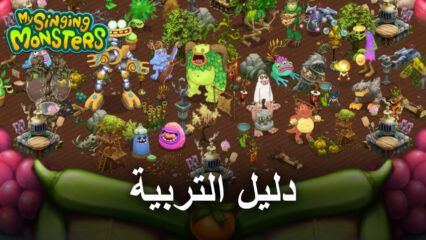 دليل التربية للعبة My Singing Monsters – نظرة عامة على نظام التربية