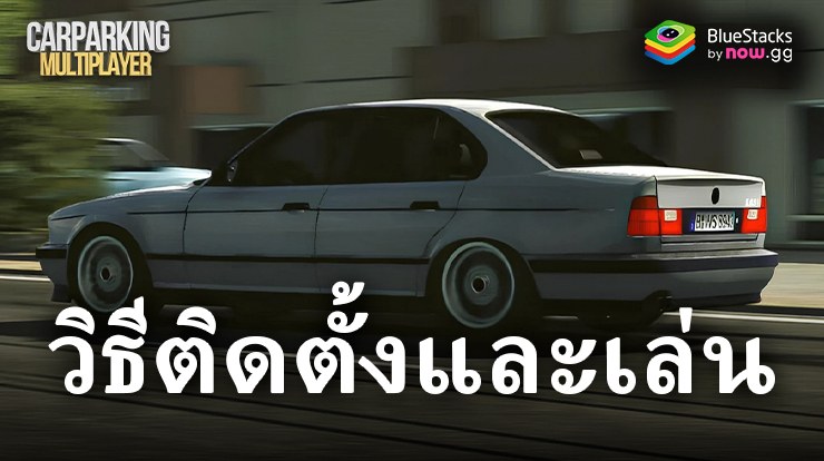 มาเล่นเกม Car Parking Multiplayer บน PC บนพีซีด้วย BlueStacks กันเถอะ