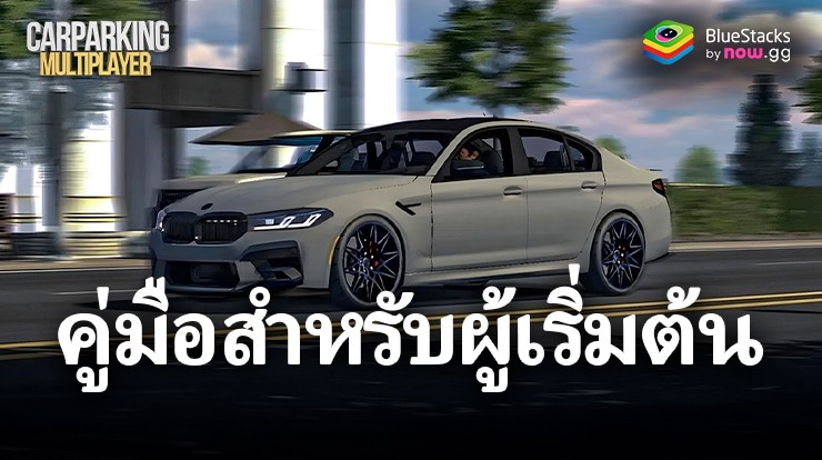 Car Parking Multiplayer – เริ่มต้นการเดินทางของคุณ ด้วยคู่มือสำหรับผู้เริ่มต้น