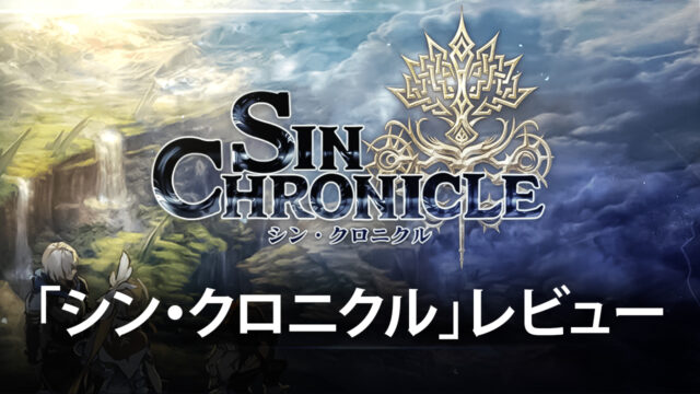 BlueStacksを使ってPCで『シン・クロニクル』を遊ぼう