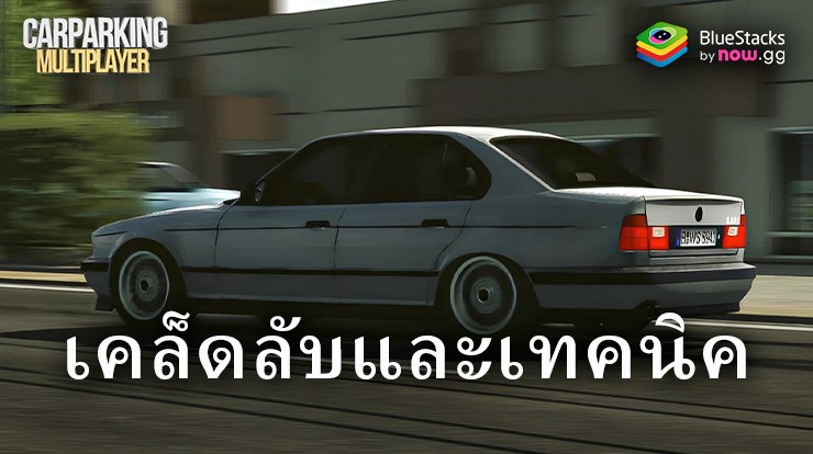 Car Parking Multiplayer – เคล็ดลับและเทคนิค พิชิตด่านที่ท้าทายได้อย่างง่ายดาย