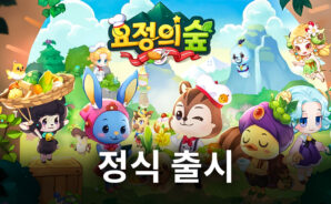 간만에 등장한 담백한 경영 게임, 블루스택에서 요정의 숲 레스토랑의 점장이 되어보세요!