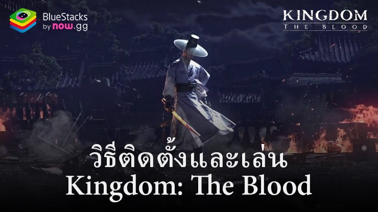 วิธีติดตั้งและเล่น Kingdom -Netflix Soulslike RPG บน PC และ Mac ผ่าน BlueStacks