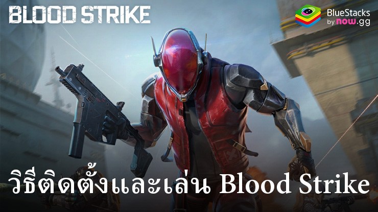 วิธีติดตั้งและเล่น Blood Strike บน PC และ Mac ผ่าน BlueStacks