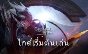 ไกด์สำหรับผู้เริ่มต้นเล่น Chronicle of Infinity จาก BlueStacks