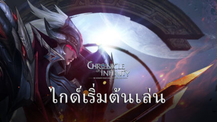 ไกด์สำหรับผู้เริ่มต้นเล่น Chronicle of Infinity จาก BlueStacks