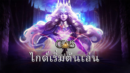 คู่มือเริ่มต้นเล่น League of Angels: Chaos สำหรับผู้เล่นใหม่