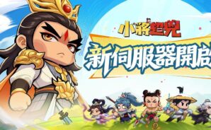 《小將超兇》前期快速變強攻略！少主戰力狂飆＋戰場優勢全掌握～