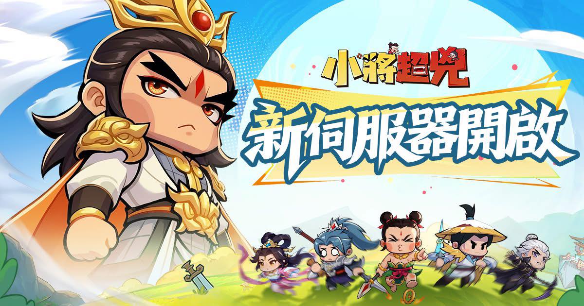 《小將超兇》前期快速變強攻略！少主戰力狂飆＋戰場優勢全掌握～