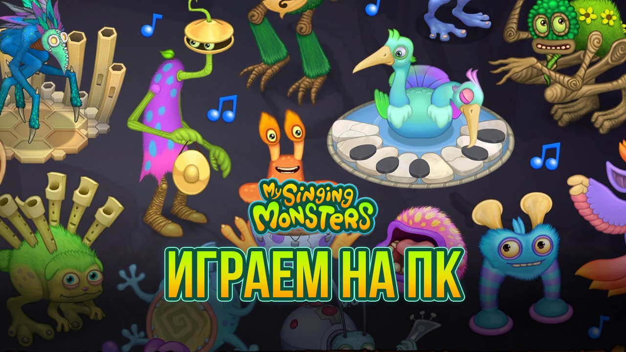 Играем в My Singing Monsters на компьютере вместе с BlueStacks