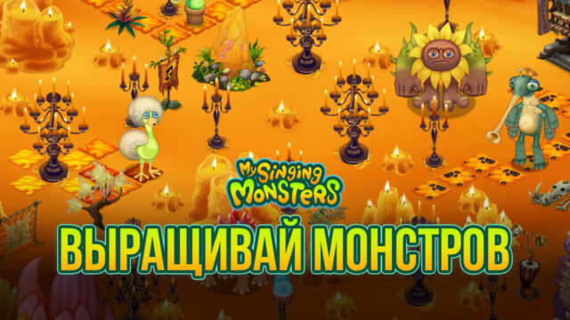 Выращиваем и получаем новых монстров в My Singing Monsters