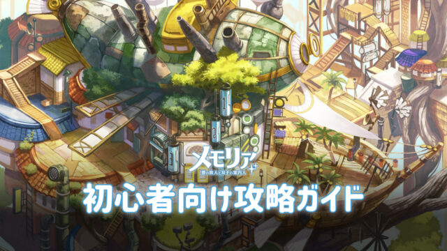 BlueStacks:『メモリア 夢の旅人と双子の案内人』初心者向け攻略ガイド