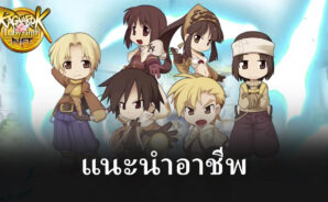 แนะนำ 4 อาชีพภายในเกม Ragnarok Labyrinth NFT
