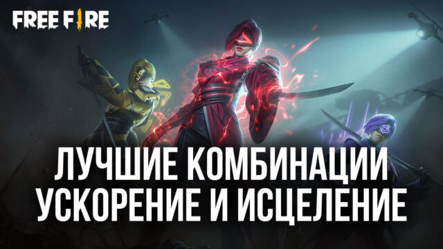 Лучшие комбинации героев для командных матчей Garena Free Fire: ускорение и исцеление