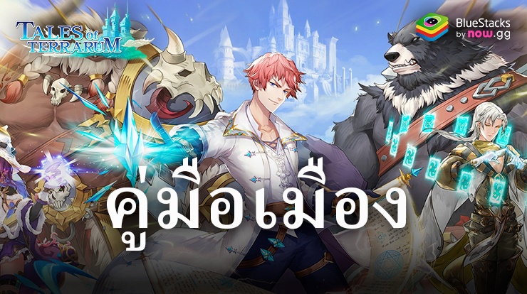 Tales of Terrarum: คำแนะนำเมืองและกลยุทธ์การอัพเกรด