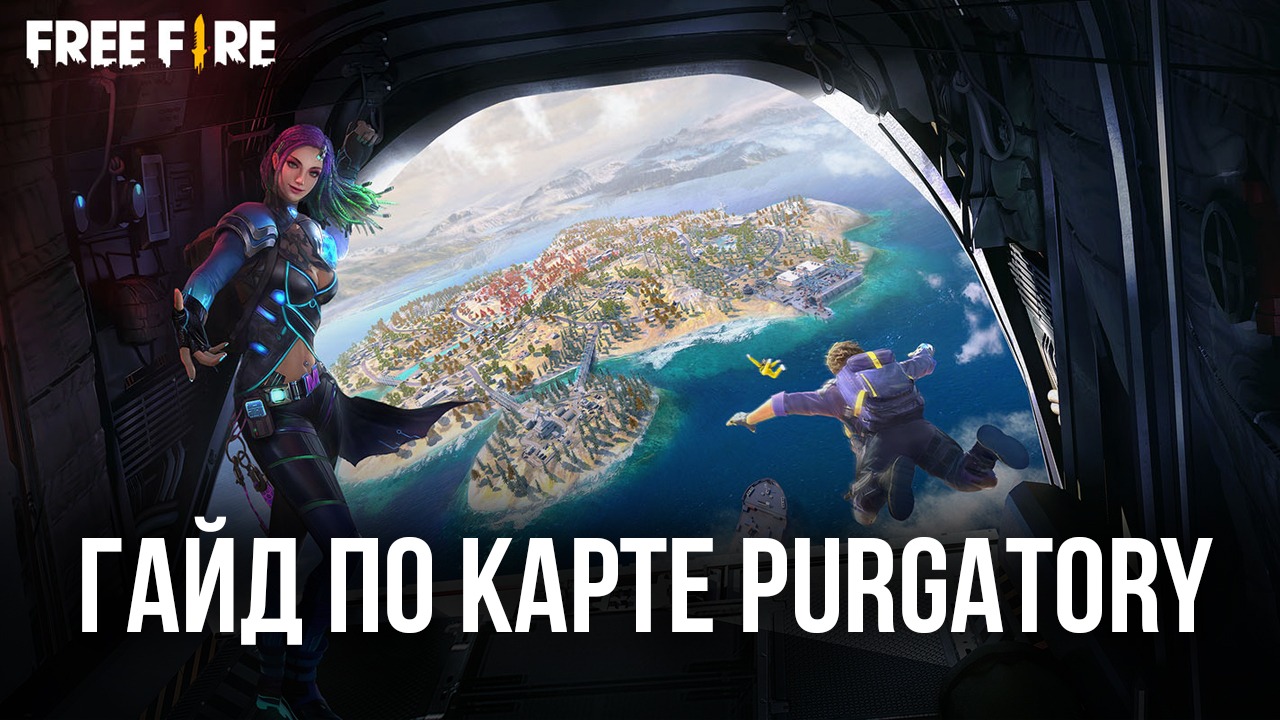 Гайд по карте Purgatory в режиме «Битва отрядов» Garena Free Fire.  Отправляйте врагов в Чистилище! | BlueStacks