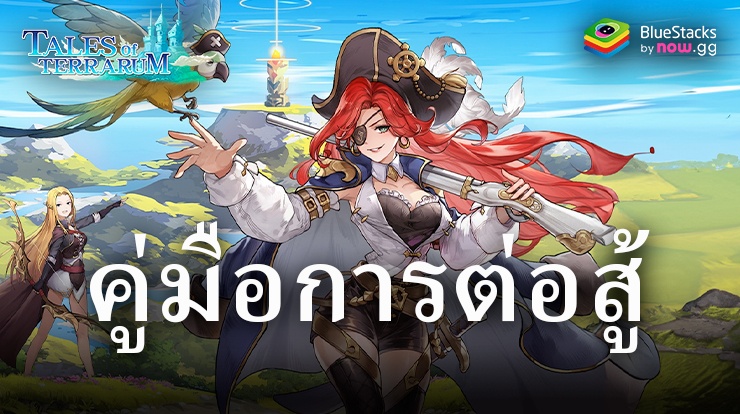 Tales of Terrarum – คู่มือต่อสู้ เพื่อเอาชนะศัตรูและนำทีมของคุณไปสู่ชัยชนะ