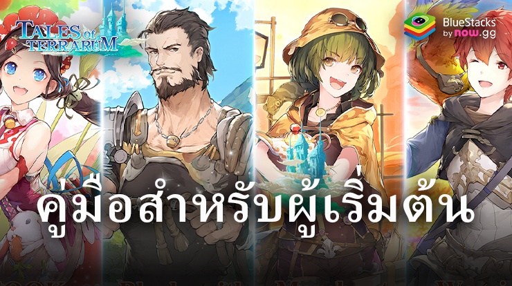 คู่มือเบื้องต้นสำหรับเกม Tales of Terrarum บนพีซีด้วย BlueStacks – พื้นฐานการจัดการเมืองและการผจญภัย