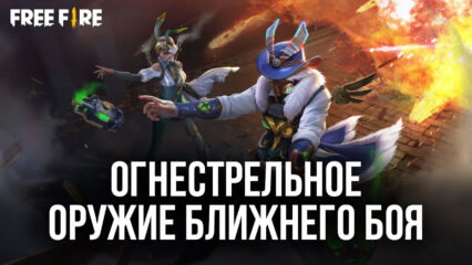 Гайд по огнестрельному оружию для ближнего боя в Garena Free Fire. Обзор дробовиков и SMG