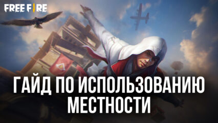 Как использовать местность, чтобы получить преимущество над противником в Garena Free Fire?