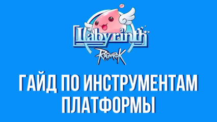 Улучшаем игровой процесс Ragnarok: Labyrinth с помощью платформы BlueStacks