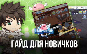 Гайд для новичков в Ragnarok: Labyrinth. Как начать приключение и быстро улучшить своего персонажа?