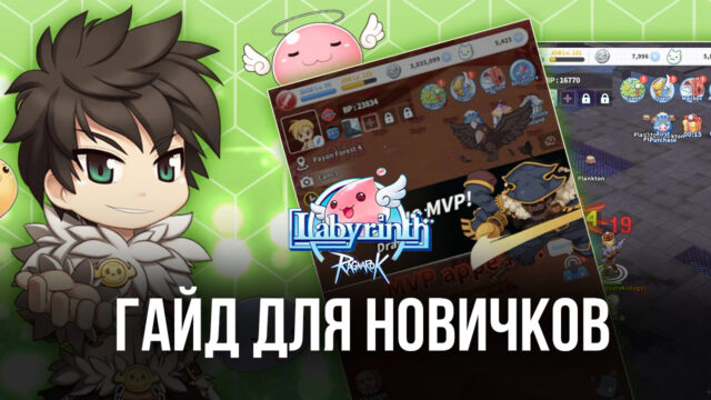 Гайд для новичков в Ragnarok: Labyrinth. Как начать приключение и быстро улучшить своего персонажа?