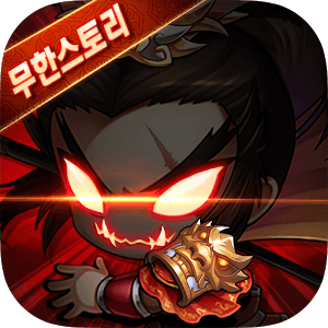 무한스토리:이차원대전