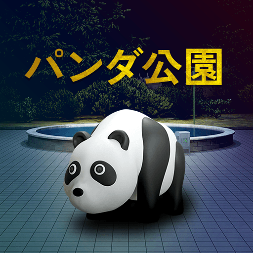 脱出ゲーム パンダ公園