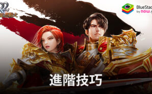 「R2 重燃戰火」進階技巧