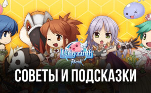 Пять полезных советов и подсказок для быстрого продвижения и прогресса в игре Ragnarok: Labyrinth. Как стать самым сильным героем?