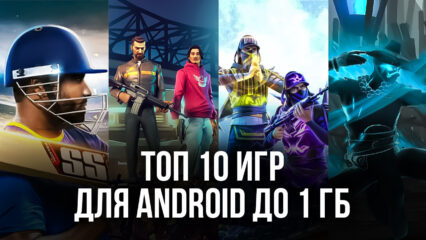 Топ 10 игр для пользователей Android до 1 ГБ