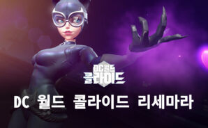 DC 월드 콜라이드 리세를 고민하고 있다면, 블루스택이 해결해드립니다!