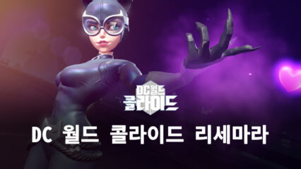 DC 월드 콜라이드 리세를 고민하고 있다면, 블루스택이 해결해드립니다!