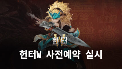 수렵 MMORPG 헌터W 사전예약 시작, 블루스택에서 더 큰 수렵과 탐험의 재미를 챙겨봐요!