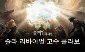 솔라 리바이벌X고수 콜라보 실시, 고수의 주인공 일행을 블루스택에서 PC로 만나보세요!