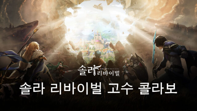솔라 리바이벌X고수 콜라보 실시, 고수의 주인공 일행을 블루스택에서 PC로 만나보세요!