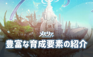 BlueStacks:『メモリア 夢の旅人と双子の案内人』豊富な育成要素の紹介