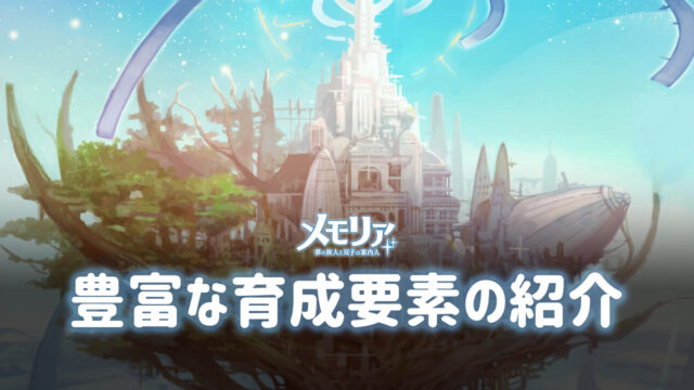 BlueStacks:『メモリア 夢の旅人と双子の案内人』豊富な育成要素の紹介