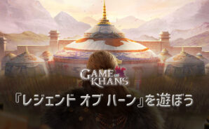 BlueStacksを使ってPCで『レジェンド オブ ハーン~蒼き狼の覇業』を遊ぼう