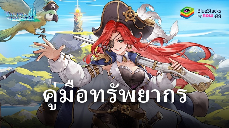 คู่มือทรัพยากร Tales of Terrarum: ทำความเข้าใจสายการผลิตและการใช้งาน